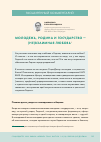 Научная статья на тему 'МОЛОДЕЖЬ, РОДИНА И ГОСУДАРСТВО - (НЕ)ВЗАИМНАЯ ЛЮБОВЬ'