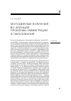 Научная статья на тему 'Молодежные волнения во Франции: проблемы иммиграции и образования'