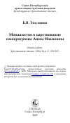 Научная статья на тему 'Монашество в царствование императрицы Анны Иоановны'