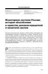 Научная статья на тему 'Монетарная система России: история обособления и единства денежно-кредитной и валютной систем'
