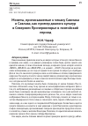 Научная статья на тему 'МОНЕТЫ, ПРИПИСЫВАЕМЫЕ К ЧЕКАНУ САВМАКА И САВЛАКА, КАК ПРИМЕР ДИАЛОГА КУЛЬТУР В СЕВЕРНОМ ПРИЧЕРНОМОРЬЕ В ПОНТИЙСКИЙ ПЕРИОД'