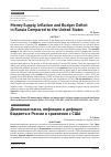 Научная статья на тему 'Money Supply, Inflation and Budget Deficit in Russia Compared to the United States'