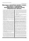 Научная статья на тему 'Моніторинг екологічних ризиків і загроз, пов'язаних зі структурною трансформацією економіки регіону (Тернопільської області)'