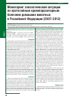 Научная статья на тему 'Мониторинг эпизоотической ситуации по протозойным кровепаразитарным болезням домашних животных в Российской Федерации (2007–2012)'