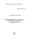 Научная статья на тему 'Мониторинг финансовой стабильности в развивающихся экономиках (на примере России)'