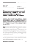 Научная статья на тему 'Мониторинг государственной поддержки со НКО в режиме налоговой филантропии (опыт Республики Татарстан)'