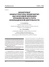 Научная статья на тему 'Мониторинг инфраструктуры предприятия как ключевой Механизм управленческого учета инновационной деятельности'