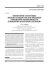 Научная статья на тему 'Мониторинг налоговых рисков государства как механизм повышения эффективности управления налоговой системой'