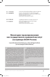 Научная статья на тему 'Мониторинг правоприменения как государственно-правовой институт (на примере ФСИН России)'