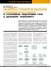 Научная статья на тему 'Мониторинг процессов движения газожидкостных смесей в установках подготовки газа к дальнему транспорту'