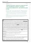 Научная статья на тему 'Моноклональное антитело окрелизумаб для терапии рассеянного склероза у взрослых пациентов: систематический обзор'