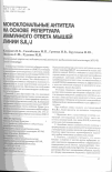 Научная статья на тему 'Моноклональные антитела на основе репертуара иммунного ответа мышей линии SJL/J'