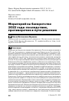 Научная статья на тему 'МОРАТОРИЙ НА БАНКРОТСТВО 2022 ГОДА: ПОСЛЕДСТВИЯ, ПРОТИВОРЕЧИЯ И ПУТИ РЕШЕНИЯ'