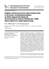 Научная статья на тему 'МОРФО-ЭКОЛОГИЧЕСКИЕ ХАРАКТЕРИСТИКИ И ПИТАНИЕ СВОБОДНОЖИВУЩИХ ОСОБЕЙ РАДУЖНОЙ ФОРЕЛИ ONCORHYNCHUS MYKISS (WALBAUM, 1792) КРАСНОЯРСКОГО ВОДОХРАНИЛИЩА'