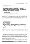 Научная статья на тему 'Морфологические изменения в толстой кишке у детей с перинатальным поражением центральной нервной системы'