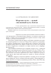 Научная статья на тему 'Морские пути — новый «Шелковый путь» Китая'