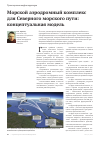 Научная статья на тему 'Морской аэродромный комплекс для Северного морского пути: концептуальная модель'