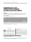 Научная статья на тему 'Мошенничество в сфере компьютерной информации как новый состав преступления'