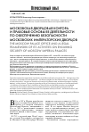 Научная статья на тему 'Московская дворцовая контора и правовые основы ее деятельности по обеспечению безопасности московских императорских дворцов'