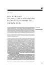 Научная статья на тему 'Московская профессорская культура второй половины XIX – начала ХХ В. '