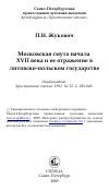 Научная статья на тему 'Московская смута начала XVII века и ее отражение в литовско-польском государстве'