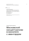 Научная статья на тему 'Московский концептуализм в монологе с авангардом'