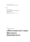 Научная статья на тему '«Московский сюр» Михаила Дашевского'