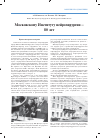 Научная статья на тему 'Московскому институту нейрохирургии — 80 лет. Краткая историческая справка'