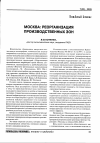 Научная статья на тему 'Москва: реорганизация производственных зон'