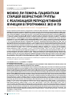 Научная статья на тему 'Можно ли помочь пациенткам старшей возрастной группы с реализацией репродуктивной функции в программах эко и ПЭ в рамках государственной поддержки?'