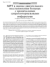 Научная статья на тему 'МРТ в оценке двигательного восстановления больных с хроническими супратенториальными инфарктами'