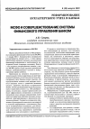 Научная статья на тему 'МСФО и совершенствование системы финансового управления банком'