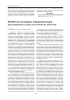 Научная статья на тему 'Мсфо как инструмент реформирования бухгалтерского учёта и отчётности в России'