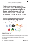 Научная статья на тему 'Multicenter cooperative prospective-retrospective observational program for diagnostics and treatment of Hodgkin disease in the North-Western District of Russian Federation (RNWOHG-HD1 Protocol, the full-text version in Russian)'