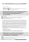 Научная статья на тему 'Мультидисциплинарный и мультипараметрический подход в диагностике рака молочной железы с учетом мировых рекомендаций 2015 по эластографии'