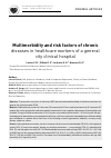Научная статья на тему 'Multimorbidity and risk factors of chronic diseases in healthcare workers of a general city clinical hospital'