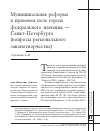 Научная статья на тему 'Муниципальная реформа в правовом поле города федерального значения - Санкт-Петербурга (вопросы регионального законотворчества)'