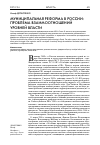 Научная статья на тему 'Муниципальная реформа в России: проблема взаимоотношений уровней власти'