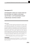 Научная статья на тему 'Муниципальная социальная политика в сфере охраны здоровья: зарубежный опыт северных территорий'