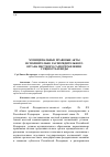 Научная статья на тему 'Муниципальные правовые акты исполнительно – распорядительного органа местного самоуправления: сущность и виды'