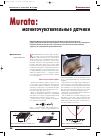 Научная статья на тему 'Murata: магниточувствительные датчики'
