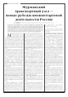 Научная статья на тему 'Мурманский транспортный узел - новые рубежи внешнеторговой деятельности России'