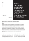 Научная статья на тему 'MUSIC EDUCATION AS A FACTOR OF MUSICAL ENVIRONMENT FORMATION (USING TEACHING MUSIC IN UKRAINIAN PROVINCE AS AN EXAMPLE)'