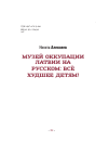 Научная статья на тему 'Музей оккупации Латвии на русском: всё худшее детям! '