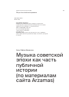 Научная статья на тему 'Музыка советской эпохи как часть публичной истории (по материалам сайта Arzamas)'