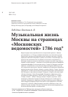 Научная статья на тему 'Музыкальная жизнь Москвы на страницах «Московских ведомостей» 1786 год'