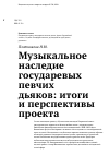 Научная статья на тему 'Музыкальное наследие государевых певчих дьяков: итоги и перспективы проекта'