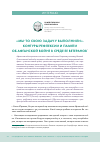 Научная статья на тему '«МЫ-ТО СВОЮ ЗАДАЧУ ВЫПОЛНИЛИ». КОНТУРЫ РЕФЛЕКСИИ И ПАМЯТИ ОБ АФГАНСКОЙ ВОЙНЕ В СРЕДЕ ЕЕ ВЕТЕРАНОВ'