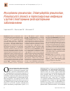 Научная статья на тему 'Mycoplasma pneumoniae, Chlamydophila pneumoniae, Pneumocystis jirovecii и  герпесвирусные инфекции у  детей с  повторными респираторными заболеваниями'