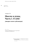Научная статья на тему 'Мысли и думы. Часть I. О себе* (вторая часть публикации)'
